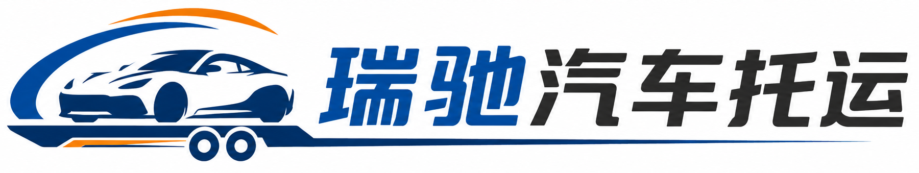 平城区瑞驰｜汽车托运_轿车托运_私家车异地运车_新能源车辆托运